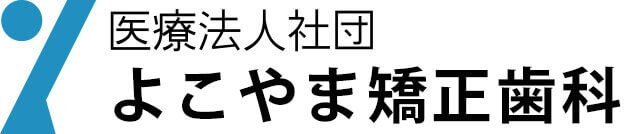 札幌矯正歯科よこやま矯正歯科